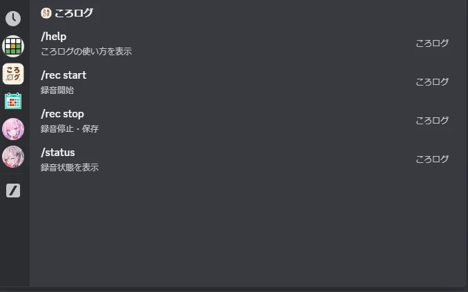 Discordのコマンド一覧。ころログの /help・/rec start・/rec stop・/status が並んでいる