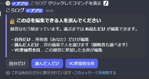 この卓を編集できる人を選んでくださいという案内と、自分だけ・選んだ人だけ・VC参加者全員の3つのボタン