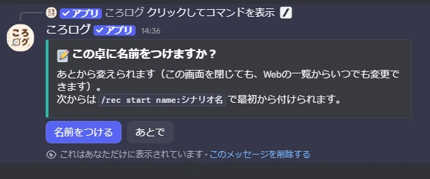 この卓に名前をつけますかという案内と、名前をつける・あとで のボタン