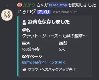 録音を保存しましたという案内。卓名・長さ・話者の人数と、録音の保存ページを開くリンク